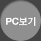 pc보기