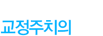 서울바른이 치과의 교정주치의 제도