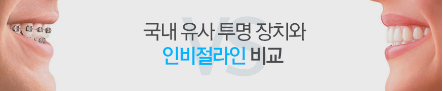 국내유사투명장치와 인비절라인 비교